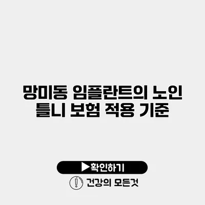 망미동 임플란트의 노인 틀니 보험 적용 기준