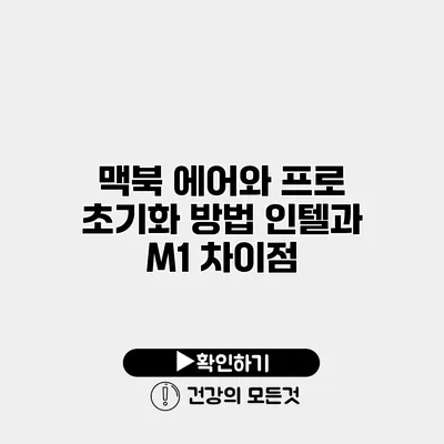 맥북 에어와 프로 초기화 방법 인텔과 M1 차이점