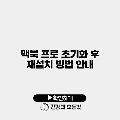 맥북 프로 초기화 후 재설치 방법 안내