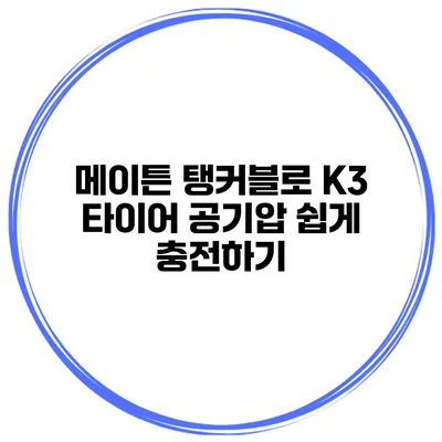 메이튼 탱커블로 K3 타이어 공기압 쉽게 충전하기