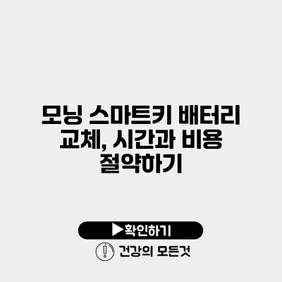 모닝 스마트키 배터리 교체, 시간과 비용 절약하기