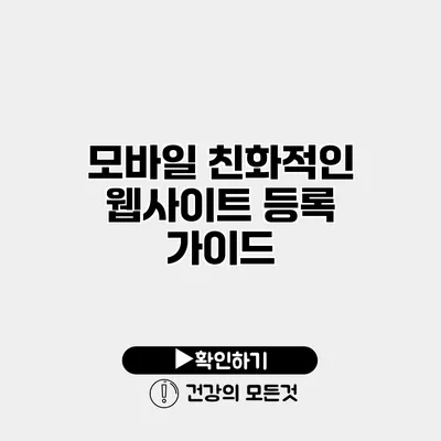 모바일 친화적인 웹사이트 등록 가이드