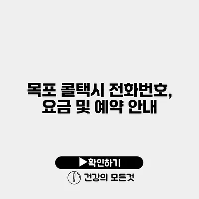 목포 콜택시 전화번호, 요금 및 예약 안내