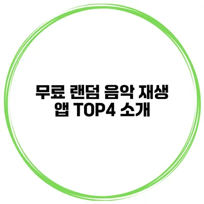 무료 랜덤 음악 재생 앱 TOP4 소개