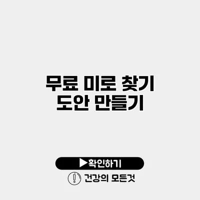 무료 미로 찾기 도안 만들기