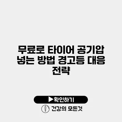 무료로 타이어 공기압 넣는 방법 경고등 대응 전략