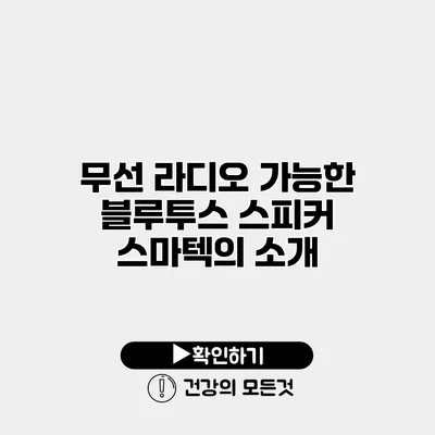 무선 라디오 가능한 블루투스 스피커 스마텍의 소개
