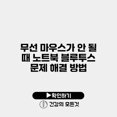 무선 마우스가 안 될 때 노트북 블루투스 문제 해결 방법
