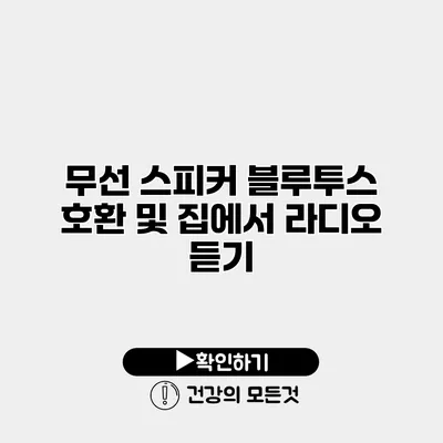무선 스피커 블루투스 호환 및 집에서 라디오 듣기