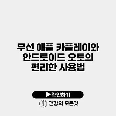 무선 애플 카플레이와 안드로이드 오토의 편리한 사용법