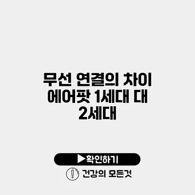 무선 연결의 차이 에어팟 1세대 대 2세대