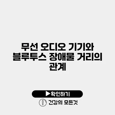 무선 오디오 기기와 블루투스 장애물 거리의 관계