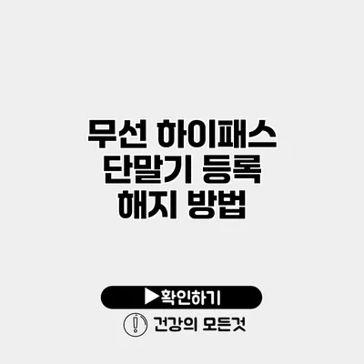 무선 하이패스 단말기 등록 해지 방법