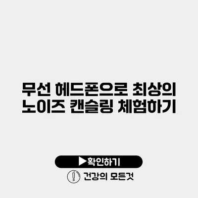 무선 헤드폰으로 최상의 노이즈 캔슬링 체험하기