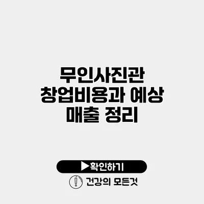 무인사진관 창업비용과 예상 매출 정리