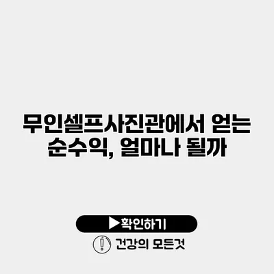 무인셀프사진관에서 얻는 순수익, 얼마나 될까?