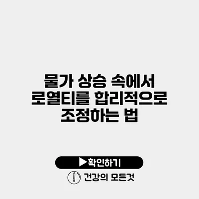물가 상승 속에서 로열티를 합리적으로 조정하는 법