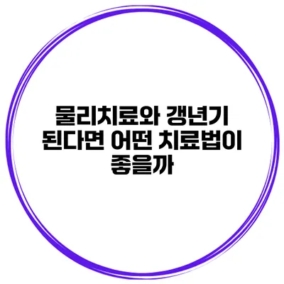 물리치료와 갱년기: 된다면 어떤 치료법이 좋을까?