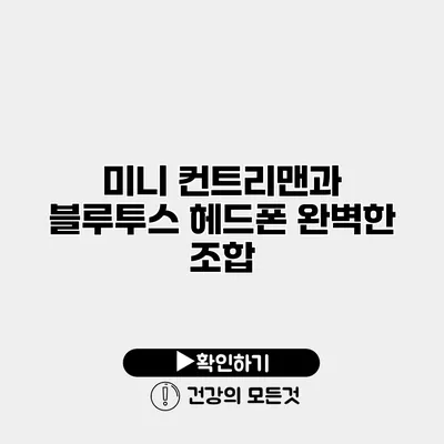 미니 컨트리맨과 블루투스 헤드폰 완벽한 조합