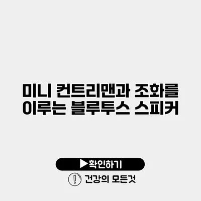 미니 컨트리맨과 조화를 이루는 블루투스 스피커