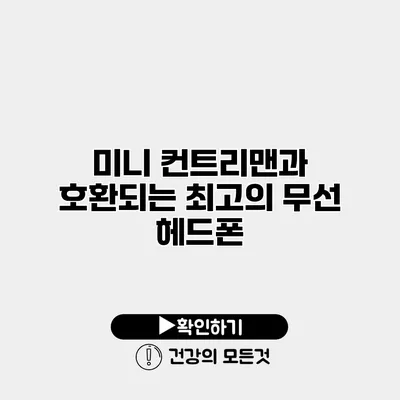 미니 컨트리맨과 호환되는 최고의 무선 헤드폰