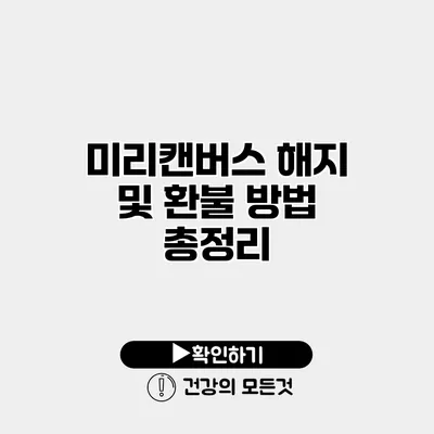 미리캔버스 해지 및 환불 방법 총정리