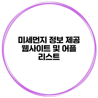 미세먼지 정보 제공 웹사이트 및 어플 리스트