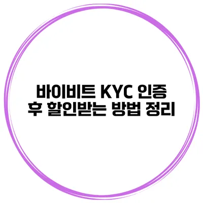 바이비트 KYC 인증 후 할인받는 방법 정리