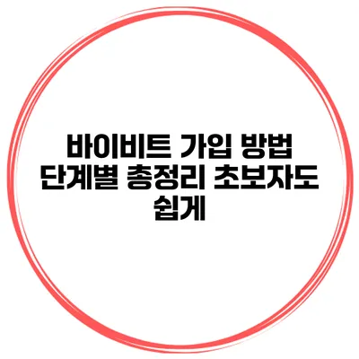 바이비트 가입 방법 단계별 총정리 초보자도 쉽게