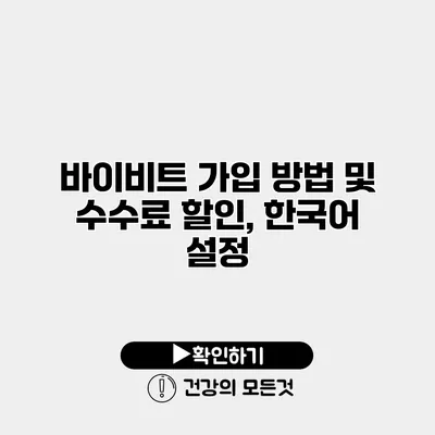 바이비트 가입 방법 및 수수료 할인, 한국어 설정