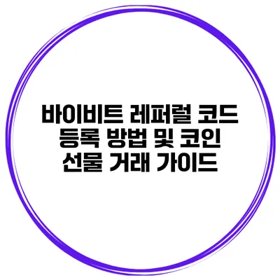 바이비트 레퍼럴 코드 등록 방법 및 코인 선물 거래 가이드