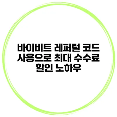 바이비트 레퍼럴 코드 사용으로 최대 수수료 할인 노하우