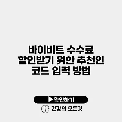 바이비트 수수료 할인받기 위한 추천인 코드 입력 방법