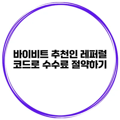 바이비트 추천인 레퍼럴 코드로 수수료 절약하기