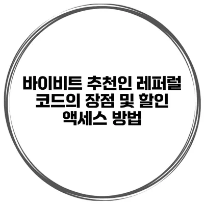 바이비트 추천인 레퍼럴 코드의 장점 및 할인 액세스 방법