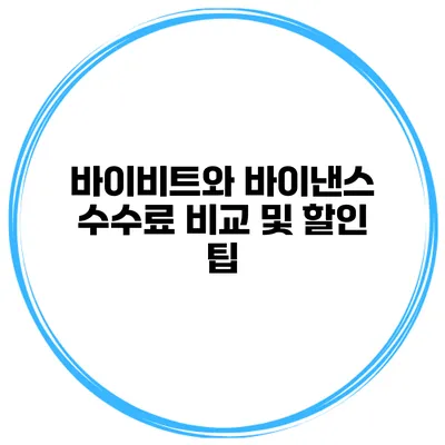 바이비트와 바이낸스 수수료 비교 및 할인 팁