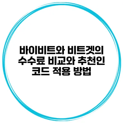 바이비트와 비트겟의 수수료 비교와 추천인 코드 적용 방법