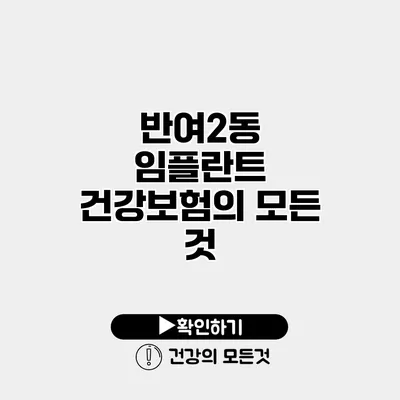 반여2동 임플란트 건강보험의 모든 것