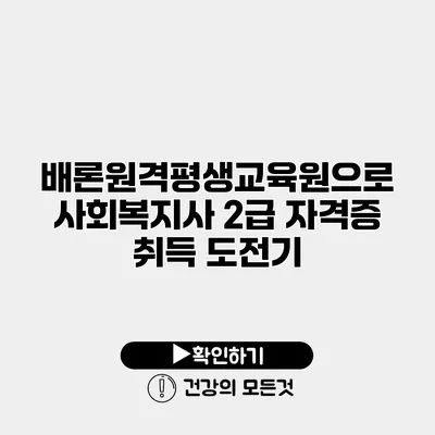 배론원격평생교육원으로 사회복지사 2급 자격증 취득 도전기