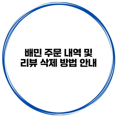 배민 주문 내역 및 리뷰 삭제 방법 안내