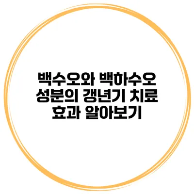 백수오와 백하수오 성분의 갱년기 치료 효과 알아보기