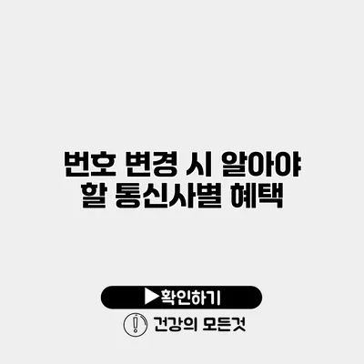 번호 변경 시 알아야 할 통신사별 혜택