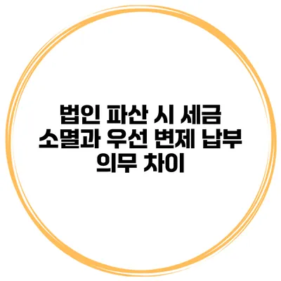 법인 파산 시 세금 소멸과 우선 변제 납부 의무 차이