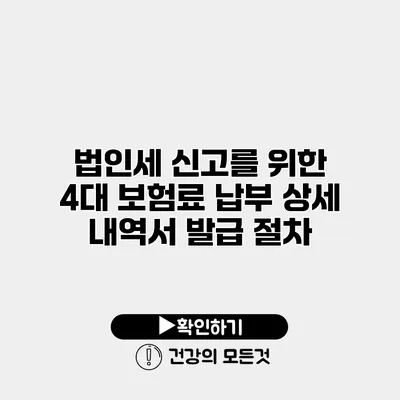 법인세 신고를 위한 4대 보험료 납부 상세 내역서 발급 절차