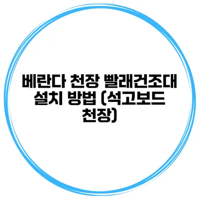 베란다 천장 빨래건조대 설치 방법 (석고보드 천장)