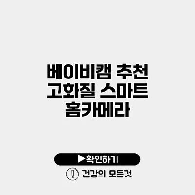 베이비캠 추천 고화질 스마트 홈카메라