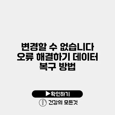 변경할 수 없습니다 오류 해결하기 데이터 복구 방법