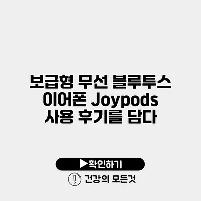 보급형 무선 블루투스 이어폰 Joypods 사용 후기를 담다