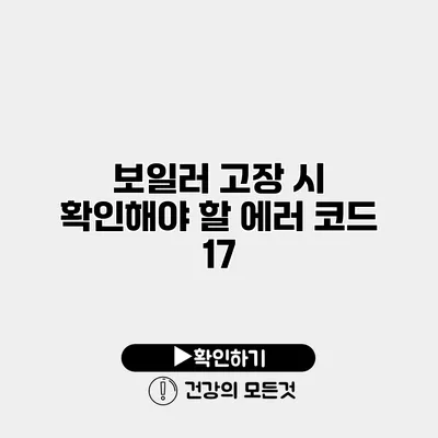 보일러 고장 시 확인해야 할 에러 코드 17
