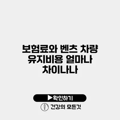 보험료와 벤츠 차량 유지비용 얼마나 차이나나?